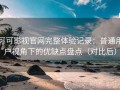 可可影视官网完整体验记录：普通用户视角下的优缺点盘点（对比后）
