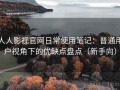 人人影视官网日常使用笔记：普通用户视角下的优缺点盘点（新手向）