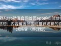 围绕age动漫官网首页app的实际使用感想：内容覆盖范围与推荐逻辑的直观感受（整理版）