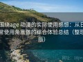 围绕age 动漫的实际使用感想：从日常使用角度做的综合体验总结（整理版）
