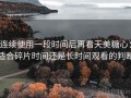 连续使用一段时间后再看天美糖心：适合碎片时间还是长时间观看的判断