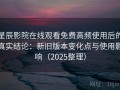 星辰影院在线观看免费高频使用后的真实结论：新旧版本变化点与使用影响（2025整理）