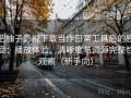 把柚子影视下载当作日常工具后的感受：播放体验、清晰度与资源完整性观察（新手向）