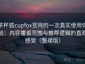 茶杯狐cupfox官网的一次真实使用体验：内容覆盖范围与推荐逻辑的直观感受（整理版）