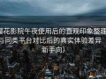 樱花影院午夜使用后的直观印象整理：与同类平台对比后的真实体验差异（新手向）