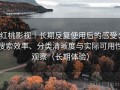 红桃影视｜长期反复使用后的感受：搜索效率、分类清晰度与实际可用性观察（长期体验）