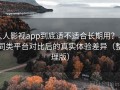 人人影视app到底适不适合长期用？与同类平台对比后的真实体验差异（整理版）
