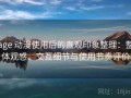 age 动漫使用后的直观印象整理：整体观感、交互细节与使用节奏评价