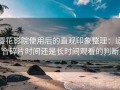 樱花影院使用后的直观印象整理：适合碎片时间还是长时间观看的判断