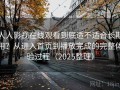 人人影视在线观看到底适不适合长期用？从进入首页到播放完成的完整体验过程（2025整理）