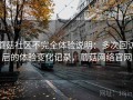 蘑菇社区不完全体验说明：多次回访后的体验变化记录，蘑菇网络官网