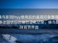 蜂鸟影院fnyy使用后的直观印象整理：多次回访后的体验变化记录，蜂鸟影院首页界面