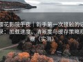樱花影院午夜｜新手第一次接触的记录：加载速度、清晰度与缓存策略观察（实测）