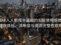 围绕人人影视字幕组的实际使用感想：播放体验、清晰度与资源完整性观察