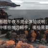樱花影院午夜不完全体验说明：日常使用中哪些地方顺手，哪些需要适应