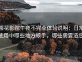 樱花影院午夜不完全体验说明：日常使用中哪些地方顺手，哪些需要适应