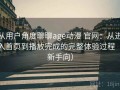 从用户角度聊聊age动漫 官网：从进入首页到播放完成的完整体验过程（新手向）