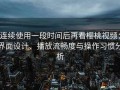 连续使用一段时间后再看樱桃视频：界面设计、播放流畅度与操作习惯分析