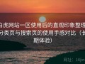白虎网站一区使用后的直观印象整理：分类页与搜索页的使用手感对比（长期体验）