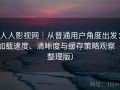 人人影视网｜从普通用户角度出发：加载速度、清晰度与缓存策略观察（整理版）