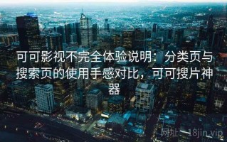可可影视不完全体验说明：分类页与搜索页的使用手感对比，可可搜片神器