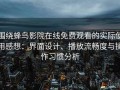 围绕蜂鸟影院在线免费观看的实际使用感想：界面设计、播放流畅度与操作习惯分析