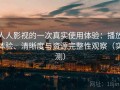 人人影视的一次真实使用体验：播放体验、清晰度与资源完整性观察（实测）