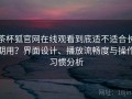 茶杯狐官网在线观看到底适不适合长期用？界面设计、播放流畅度与操作习惯分析