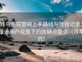 蜂鸟影院官网上手路线与体验记录：普通用户视角下的优缺点盘点（效率向）