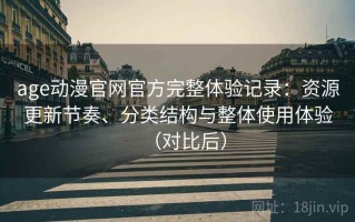 age动漫官网官方完整体验记录：资源更新节奏、分类结构与整体使用体验（对比后）