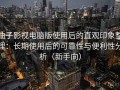 柚子影视电脑版使用后的直观印象整理：长期使用后的可靠性与便利性分析（新手向）