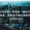 可可影视官网｜把坑踩一遍后的总结：加载速度、清晰度与缓存策略观察（长期体验）