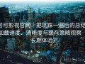 可可影视官网｜把坑踩一遍后的总结：加载速度、清晰度与缓存策略观察（长期体验）