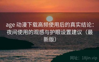 age 动漫下载高频使用后的真实结论：夜间使用的观感与护眼设置建议（最新版）