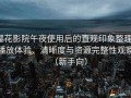 樱花影院午夜使用后的直观印象整理：播放体验、清晰度与资源完整性观察（新手向）