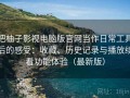 把柚子影视电脑版官网当作日常工具后的感受：收藏、历史记录与播放续看功能体验（最新版）