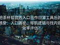把茶杯狐官方入口当作日常工具后的感受：入口路径、导航逻辑与找内容效率评估