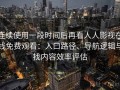 连续使用一段时间后再看人人影视在线免费观看：入口路径、导航逻辑与找内容效率评估