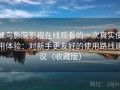 蜂鸟影院影视在线观看的一次真实使用体验：对新手更友好的使用路线建议（收藏版）
