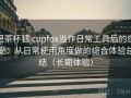 把茶杯狐 cupfox当作日常工具后的感受：从日常使用角度做的综合体验总结（长期体验）