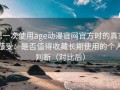 第一次使用age动漫官网官方时的真实感受：是否值得收藏长期使用的个人判断（对比后）