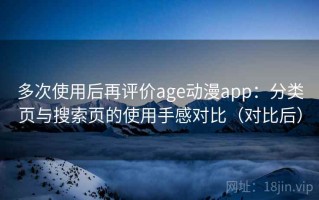 多次使用后再评价age动漫app：分类页与搜索页的使用手感对比（对比后）