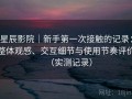 星辰影院｜新手第一次接触的记录：整体观感、交互细节与使用节奏评价（实测记录）