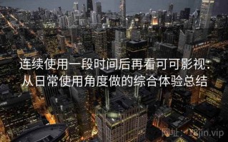 连续使用一段时间后再看可可影视：从日常使用角度做的综合体验总结
