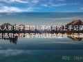 人人影视字幕组｜不绕弯的上手记录：普通用户视角下的优缺点盘点（实测）