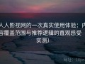 人人影视网的一次真实使用体验：内容覆盖范围与推荐逻辑的直观感受（实测）