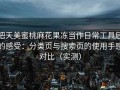 把天美蜜桃麻花果冻当作日常工具后的感受：分类页与搜索页的使用手感对比（实测）