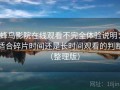 蜂鸟影院在线观看不完全体验说明：适合碎片时间还是长时间观看的判断（整理版）