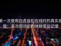 第一次使用白虎自扣在线时的真实感受：多次回访后的体验变化记录