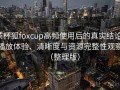 茶杯狐foxcup高频使用后的真实结论：播放体验、清晰度与资源完整性观察（整理版）